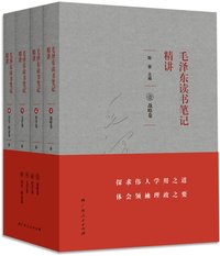 毛泽东读书笔记精讲