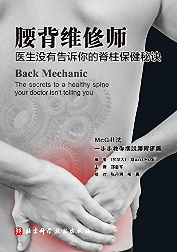 腰背维修师 【豆瓣9.2分！加印7次！医生没有告诉你的脊柱保健秘籍！一步步教您摆脱腰背酸痛，让脊柱恢复到最佳状态！】