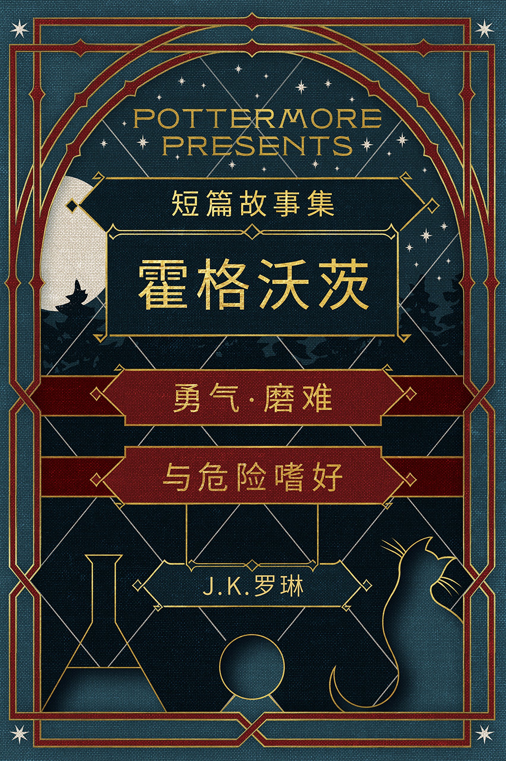 短篇故事集霍格沃茨勇气·磨难与危险嗜好 (Pottermore Presents