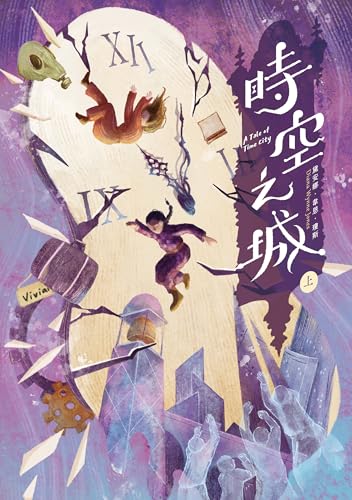 時空之城（上冊）