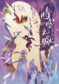 時空之城（上冊）
