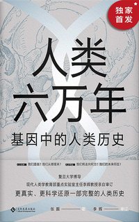人类六万年：基因中的人类历史（颠覆人类简史，关于人类起源、人类进化、人类种族概念等人类历史话题给出了迄今为止，更真实、更科学的答案。全书由复旦大学博导、现代人类学重点实验室主任李辉教授亲自审订） (读角兽系列)