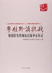 粤桂黔滇抗战(原国民党将领抗日战争亲历记)/文史资料百部经典文库/百年中国记忆