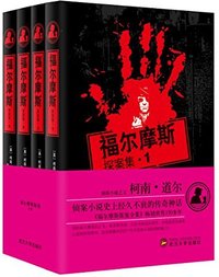 福尔摩斯探案集（套装共4册）