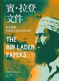 賓．拉登文件：蓋達組織、其領導人與家庭的真相 (黑體文化 2023)