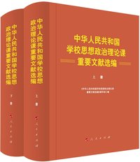 中华人民共和国学校思想政治理论课重要文献选编(上下)