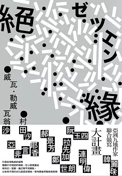 絕緣