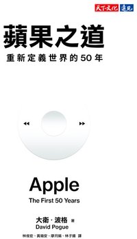 蘋果之道: 重新定義世界的50年 (天下文化 2026)