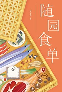 随园食单 (三秦出版社 2016)