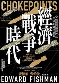 經濟戰爭時代: 全球經濟如何成為美國的戰爭武器 (感電出版 2025)