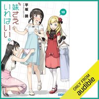 妹さえいればいい。１０（ガガガ文庫）: （小学館）