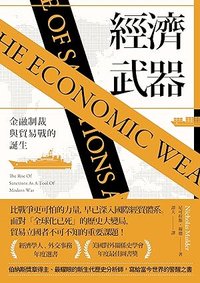 經濟武器: 金融制裁與貿易戰的誕生 (衛城出版 2023)