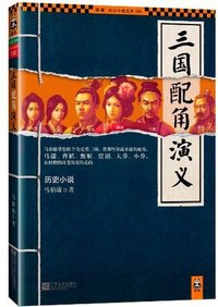 三国配角演义（读客熊猫君出品。） (读客知识小说文库)