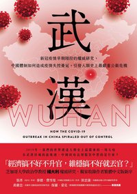 武漢：新冠疫情早期階段的權威研究，中國體制如何造成疫情失控蔓延，引發人類史上最嚴重公衛危機