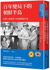 百年變局下的朝鮮半島：民族主義視角下的兩韓現代史
