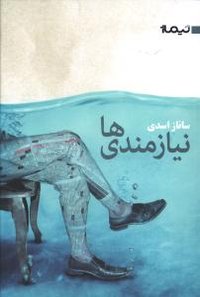 نیازمندی‌ها