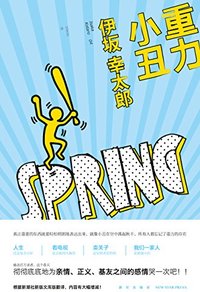 重力小丑 (新星出版社 2010)