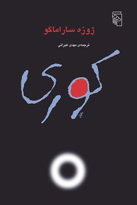 کوری (مرکز 2008)
