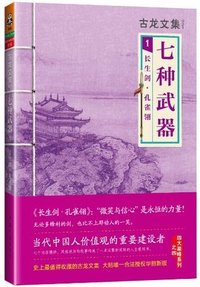 古龙文集·七种武器：长生剑·孔雀翎
