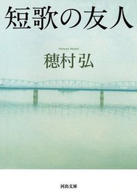 短歌の友人 (河出文庫)