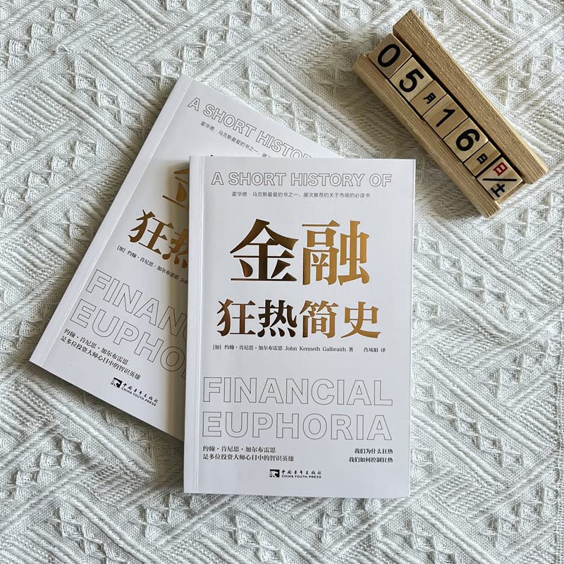 金融狂热简史