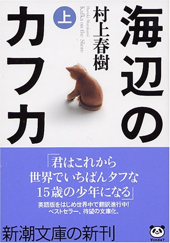 海辺のカフカ（上）