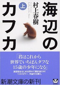 海辺のカフカ（上） (SHINCHOSHA 2002)