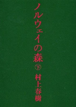 ノルウェイの森 - 下