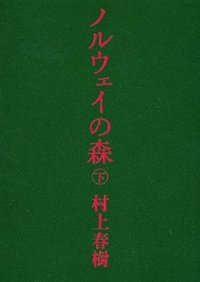 ノルウェイの森 - 下 
