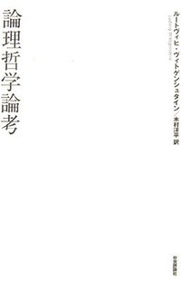 論理哲学論考 