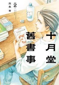 十月堂舊書事 2