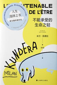 不能承受的生命之轻 (上海译文出版社 2022)