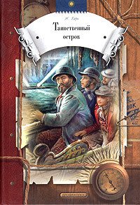 Таинственный остров