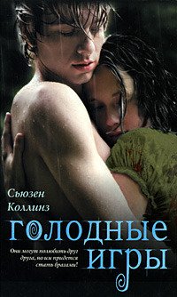Голодные игры (АСТ 2010)