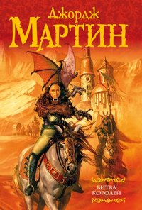Битва королей (АСТ, АСТ Москва, Хранитель 2006)