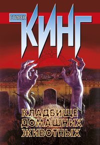 Кладбище домашних животных (АСТ 1997)