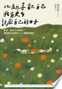 比起喜歡自己，我有更多討厭自己的日子