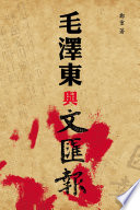 毛澤東與文匯報