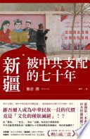 新疆——被中共支配的七十年