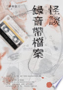 怪談錄音帶檔案