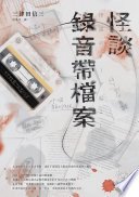 怪談錄音帶檔案 (瑞昇 2021)