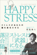 HAPPY STRESS (ハッピーストレス)