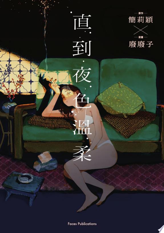 直到夜色溫柔(《叛徒馬密可能的回憶錄》簡莉穎X《廢廢子の充氣大冒險》廢廢子 話題劇作改編)