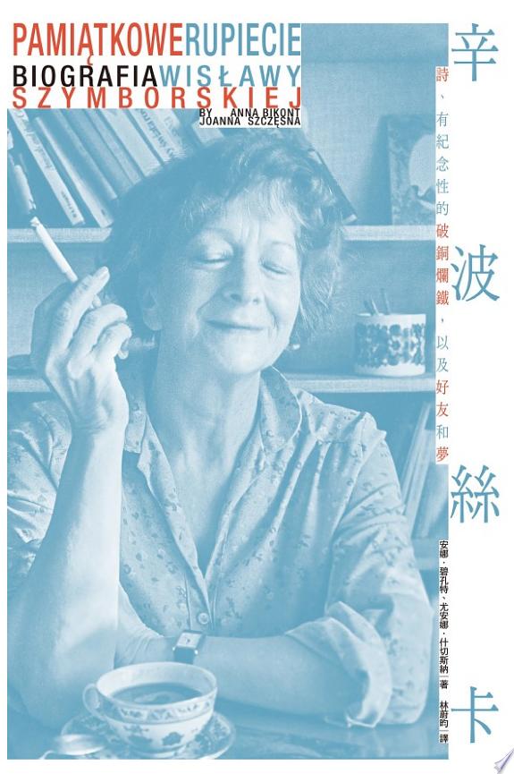 辛波絲卡:詩、有紀念性的破銅爛鐵,以及好友和夢【波蘭文直譯,收錄八十六幅珍貴照片及明信片,唯一完整傳記珍藏版】