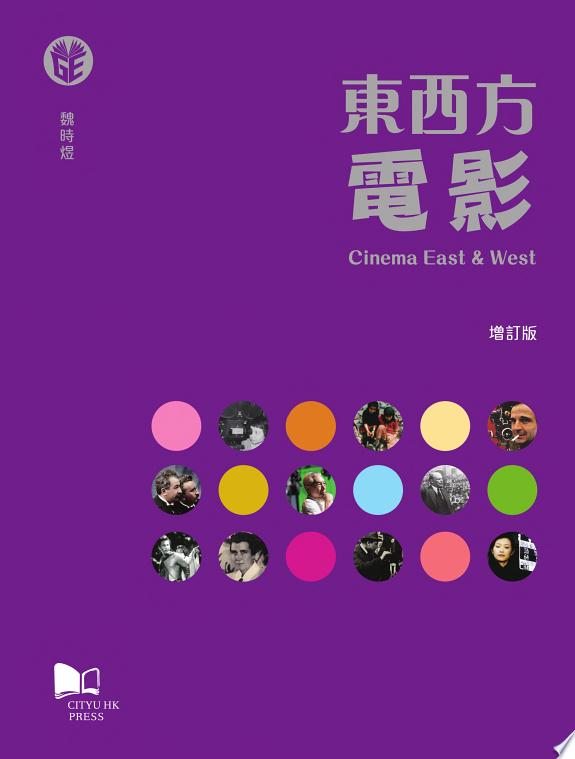 東西方電影 (增訂版)