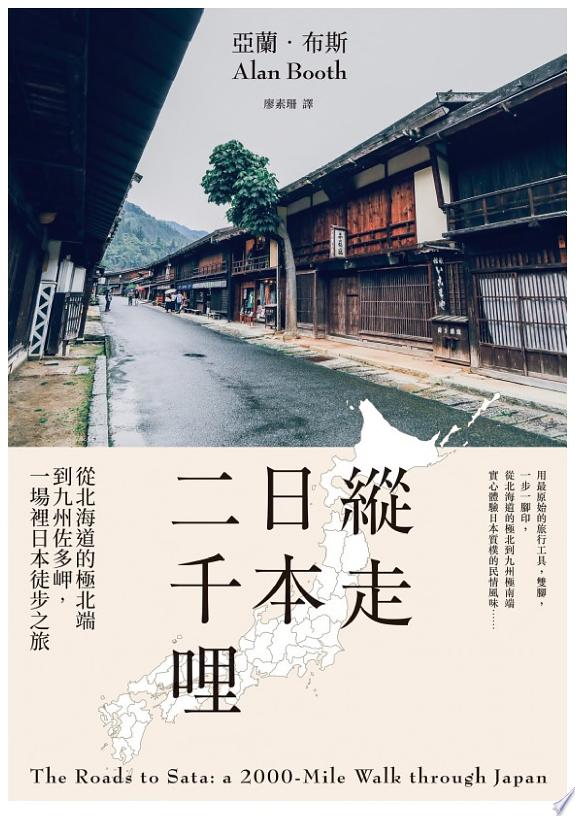 縱走日本二千哩(在臺發行20週年紀念版):從北海道的極北端到九州佐多岬,一場裡日本徒步之旅