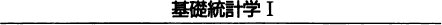 統計学入門