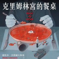 克里姆林宮的餐桌 (讀書共和國╱衛城出版 2023)