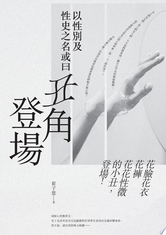 以性別及性史之名或曰丑角登場