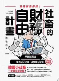 社畜的財務自由計畫